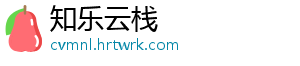 知乐云栈